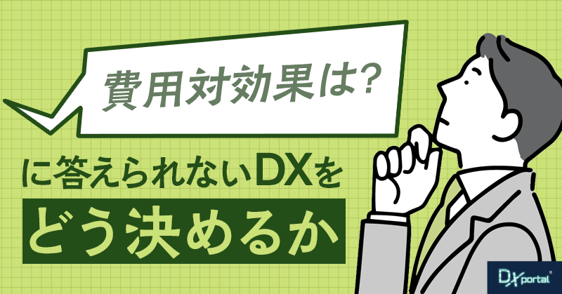 「費用対効果は？」に答えられないDXを、どう決めるか｜事前ROIが実験の芽を摘む【編集部考察】