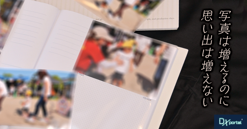 写真は増えるのに、思い出は増えない｜記録と記憶、それぞれの残し方