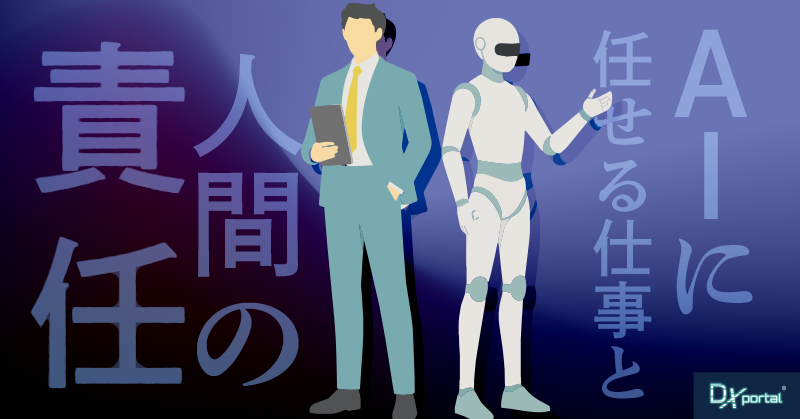 AI編集部を作って見えた、AIに任せる仕事と人間の責任【編集部考察】