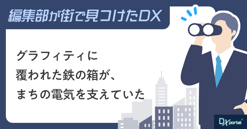 落書きだらけの鉄の箱が、まちの生活を支えていた【街で見つけたDX】