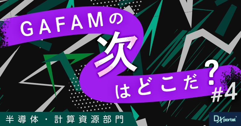 【GAFAMの次はどこだ？】世界の次世代覇権予想④クラウド・データセンター部門｜三大クラウドの時代は終わるのか？