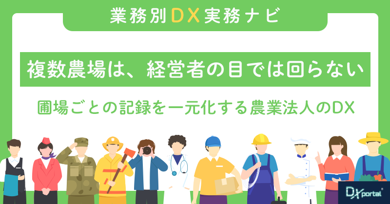 複数農場は、経営者の目では回らない｜圃場ごとの記録を一元化する農業法人のDX