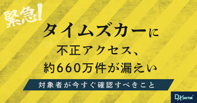 【緊急】タイムズカーに不正アクセス、運転免許証画像など約660万件が漏えい｜対象者が今すぐ確認すべきこと