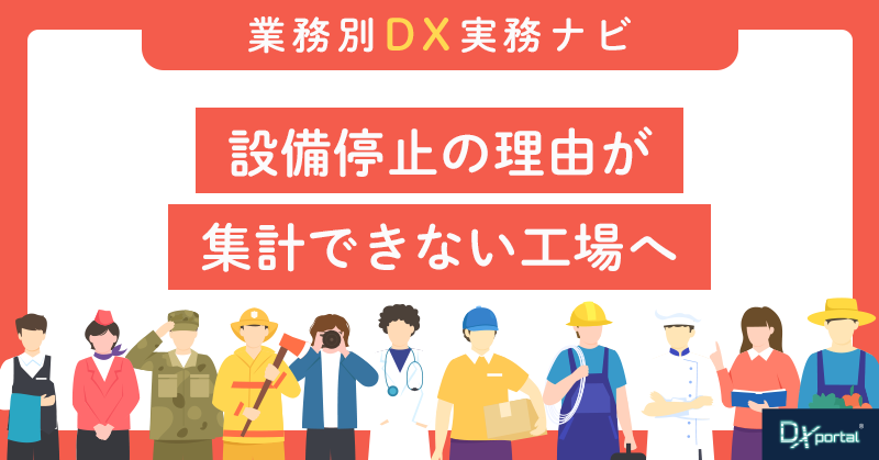 設備停止の理由が集計できない工場へ｜IoT導入前に決める「停止コード」の作り方