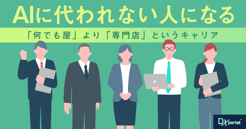 AIに代われない人になる｜「何でも屋」より「専門店」というキャリア
