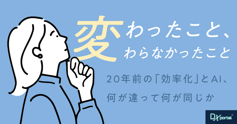 20年前の「効率化」とAIは、何が違って何が同じか｜変わったこと、変わらなかったこと