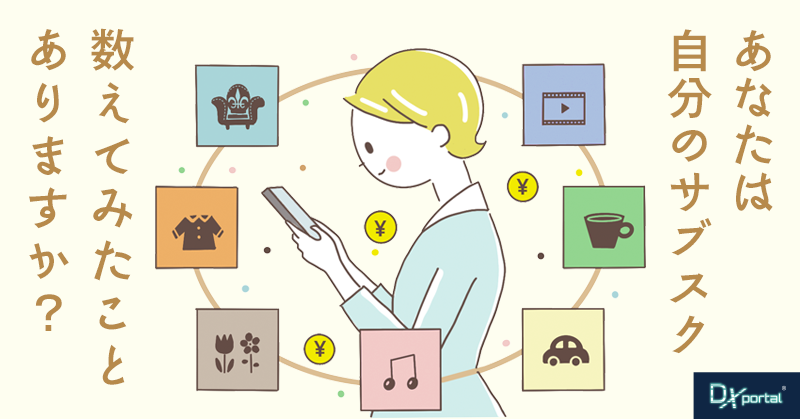 あなたは、自分のサブスクを数えてみたことがありますか？棚卸しで見えてきたこと