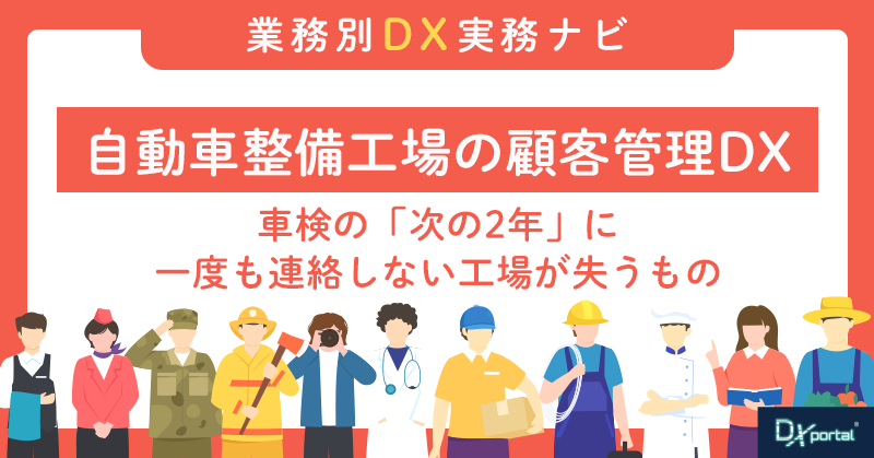 自動車整備工場の顧客管理DX｜車検の「次の2年」に一度も連絡しない工場が失うもの