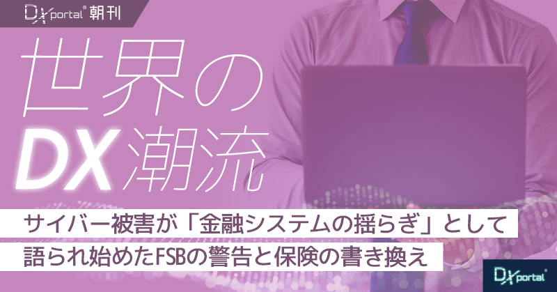 サイバー被害が「金融システムの揺らぎ」として語られ始めた｜FSBの警告と保険の書き換え【世界のDX潮流】