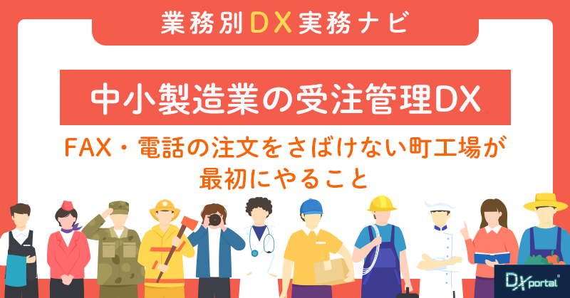 中小製造業の受注管理DX｜FAX・電話の注文をさばけない町工場が最初にやること