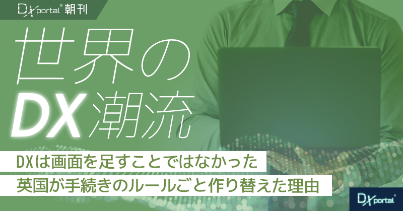 DXは画面を足すことではなかった｜英国が手続きのルールごと作り替えた理由【世界のDX潮流】