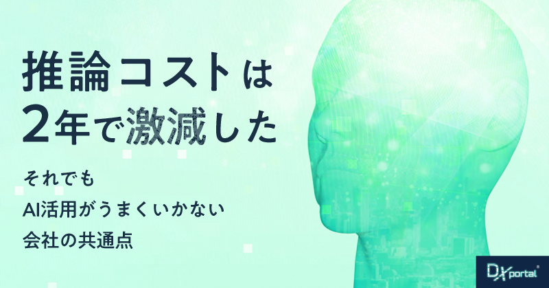 推論コストは2年で激減｜それでもAI活用がうまくいかない会社の共通点【編集部考察】