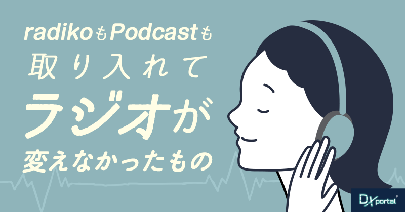 radikoもPodcastも取り入れて、「ラジオ」が変えなかったもの｜理想のDXを考える