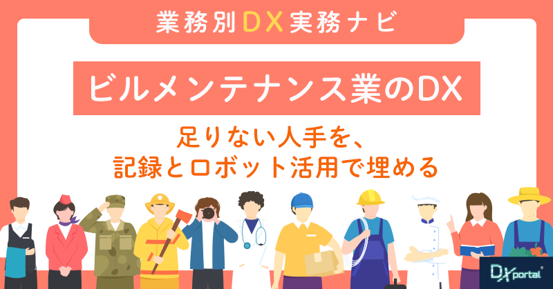 ビルメンテナンス業のDX｜足りない人手を、記録とロボット活用で埋める