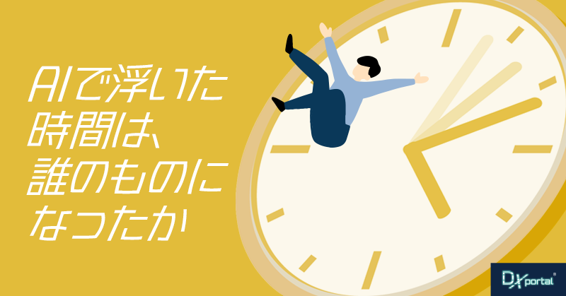 AIで浮いた時間は、誰のものになったか｜効率化の果実を分配するのは経営の仕事【編集部考察】