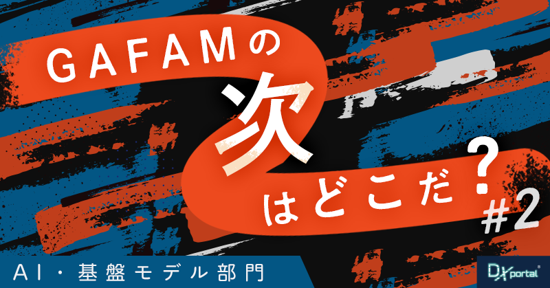 【GAFAMの次はどこだ？】世界の次世代覇権予想②AI・基盤モデル部門｜AI時代に覇権を握る企業の条件