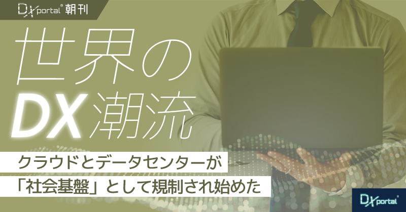 クラウドとデータセンターが「社会基盤」として規制され始めた｜シンガポールの許認可法案が問う責任の重さ【世界のDX潮流】
