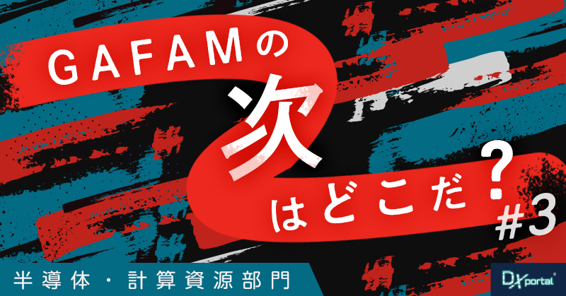 【GAFAMの次はどこだ？】世界の次世代覇権予想③半導体・計算資源部門｜NVIDIA一強が崩れる日はくるか