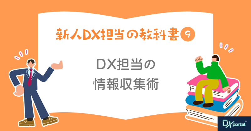 【新人DX担当の教科書⑨】DX担当の情報収集術｜毎日30分で業界動向をキャッチアップする方法