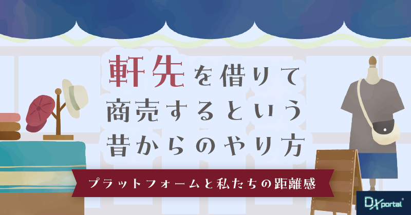 軒先を借りて商売する、という昔からのやり方｜プラットフォームと私たちの距離感