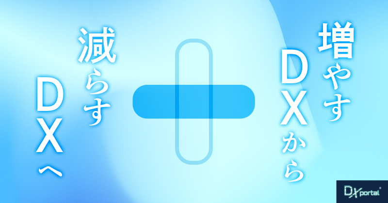 増やすDXから、減らすDXへ｜「やめる」に決裁者がいない組織の弱さ【編集部考察】
