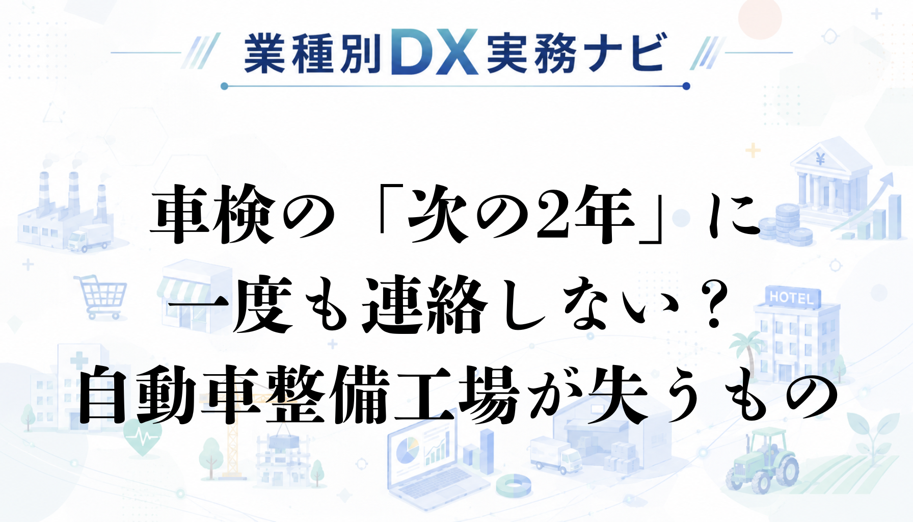 自動車整備工場の顧客管理DX｜車検の「次の2年」に一度も連絡しない工場が失うもの
