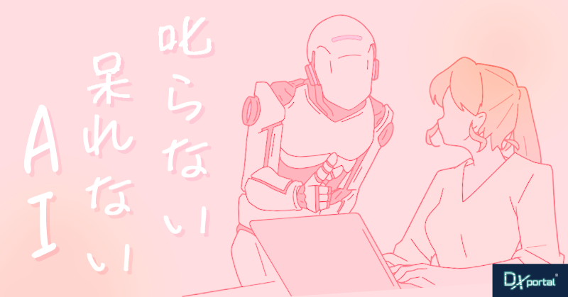 叱らないAI、呆れないAI｜質問の宛先が変わった職場で失うもの【編集部考察】