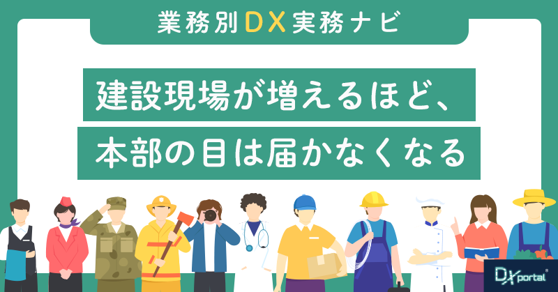 建設現場が増えるほど、本部の目は届かなくなる｜複数拠点の情報をどう一元管理するか