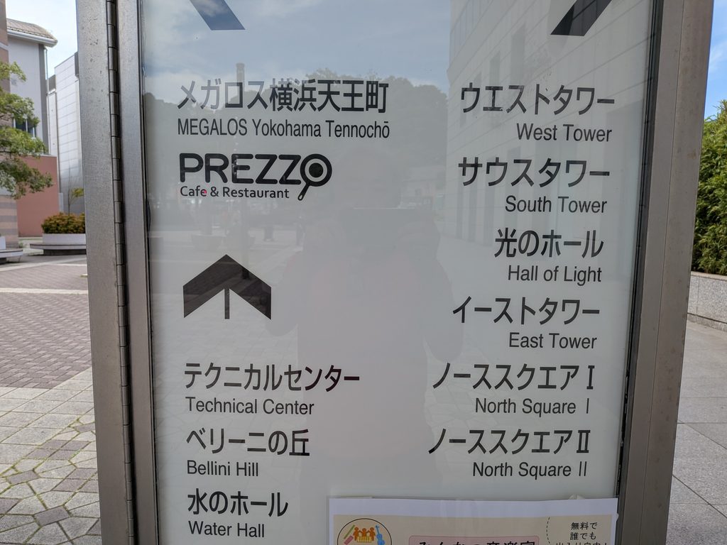 スポーツクラブとカフェ&レストランの表示、下部に「無料で誰でも」と読める催しの貼り紙がある横浜ビジネスパークの案内板