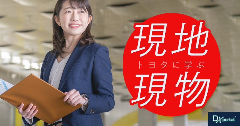 トヨタの「現地現物」に学ぶ、数字が答えられない問い【編集部考察】