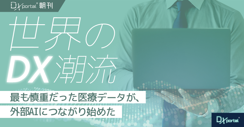最も慎重だった医療データが、外部AIにつながり始めた｜「基盤が先、モデルは後」という順序【世界のDX潮流】