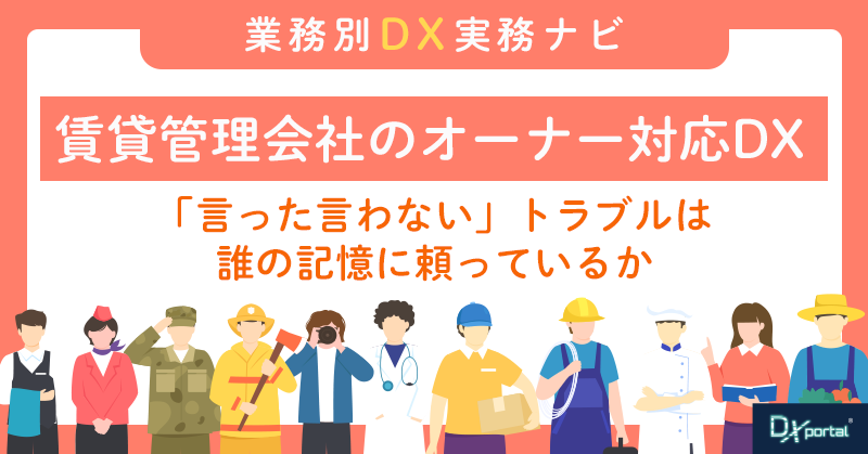 賃貸管理会社のオーナー対応DX｜「言った言わない」トラブルは誰の記憶に頼っているか
