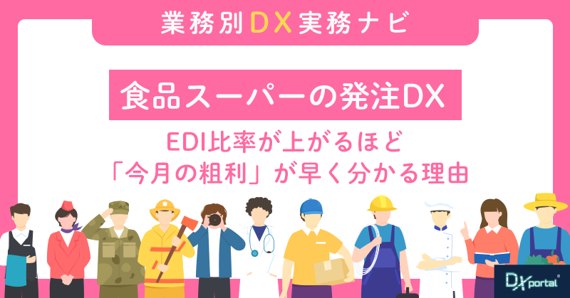 食品スーパーの発注DX｜EDI比率が上がるほど「今月の粗利」が早く分かる理由