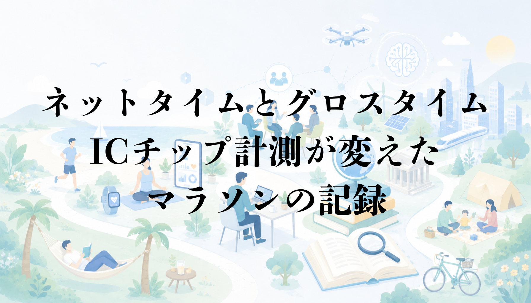 ネットタイムとグロスタイムの違い｜ICチップ計測が変えたマラソンの記録