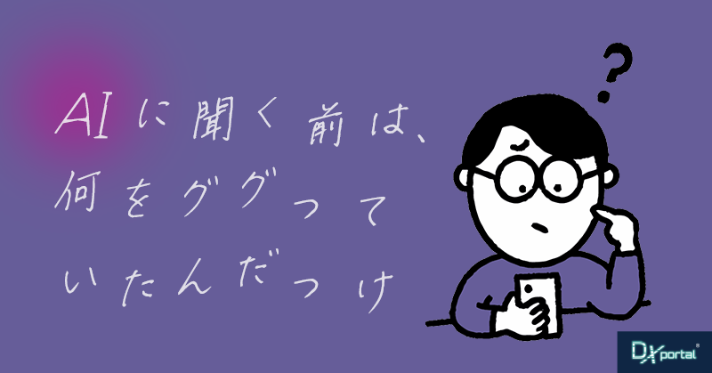 AIに聞く前は、何をググっていたんだっけ