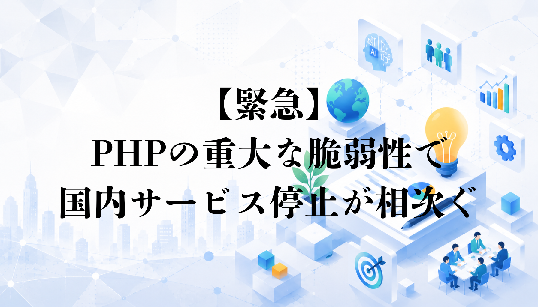 【緊急】PHPの重大な脆弱性で国内サービス停止が相次ぐ｜サイト運営者の確認事項