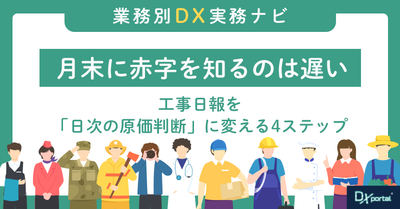 建設業の原価管理を日次に変える｜工事日報のデータを生かす4ステップ
