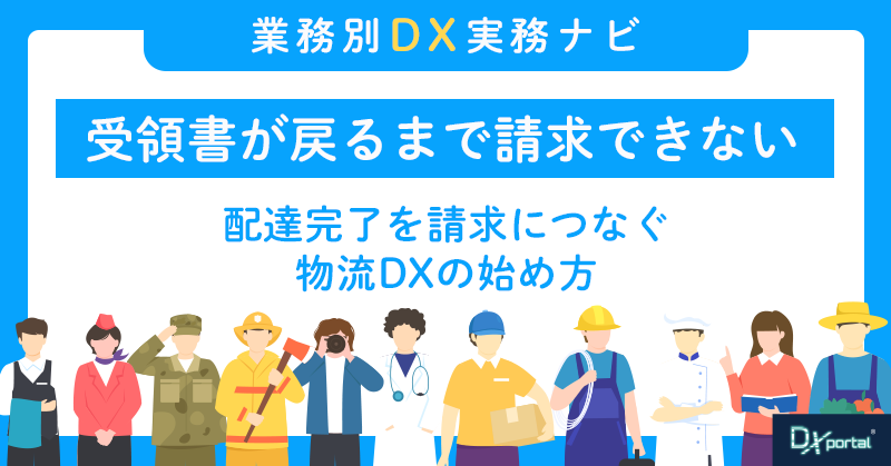受領書が戻るまで請求できない｜配達完了を請求につなぐ物流DXの始め方