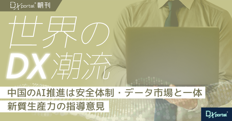 中国のAI推進は安全体制・データ市場と一体｜新質生産力の政策文書【世界のDX潮流】