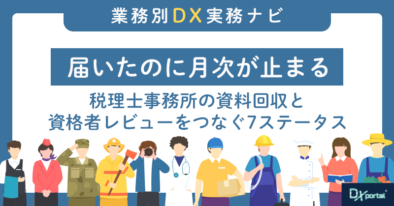 届いたのに月次が止まる｜税理士事務所の資料回収と資格者レビューをつなぐ7ステータス
