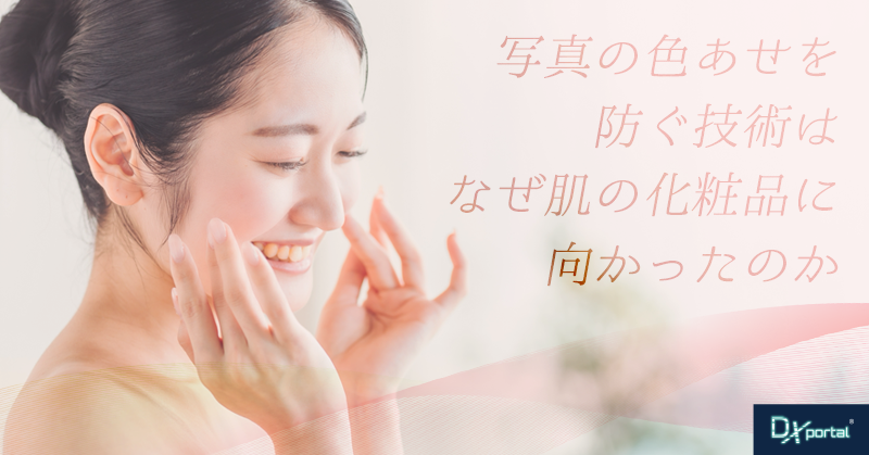 写真の色あせを防ぐ技術は、なぜ肌の化粧品に向かったのか