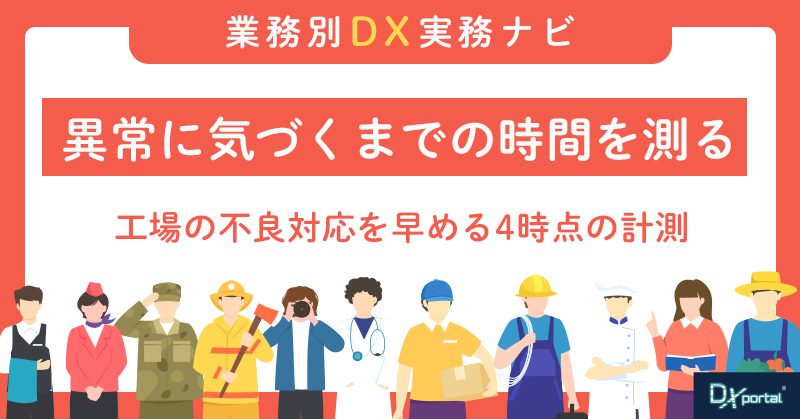 異常に気づくまでの時間を測る｜工場の不良対応を早める4時点の計測