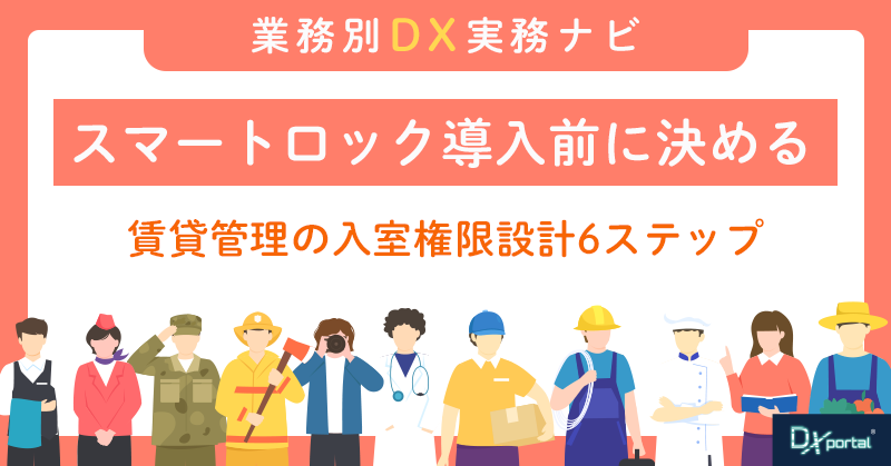 スマートロック導入前に決める｜賃貸管理の入室権限設計6ステップ