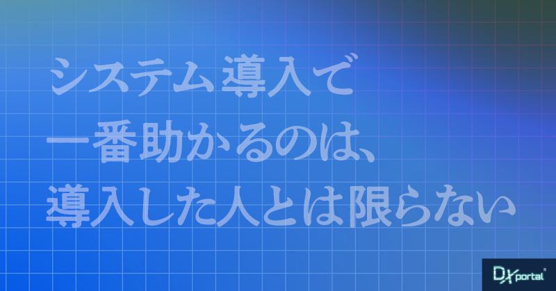 システム導入で一番助かるのは、導入した人とは限らない【編集部考察】