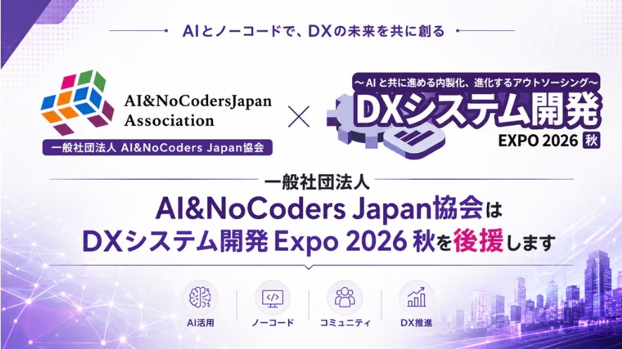 【後援（9/3 - 4開催）】『DXシステム開発Expo』を当協会は後援 & 登壇いたします
