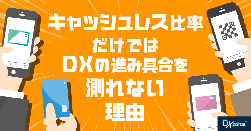 キャッシュレス比率だけでは、DXの進み具合を測れない理由【編集部考察】