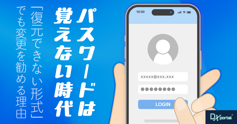 「復元できない形式」でも変更を勧める理由｜パスワードは覚えない時代へ