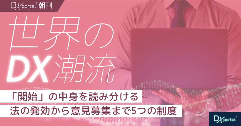 「開始」の中身を読み分ける｜法の発効から意見募集まで5つの制度【世界のDX潮流】