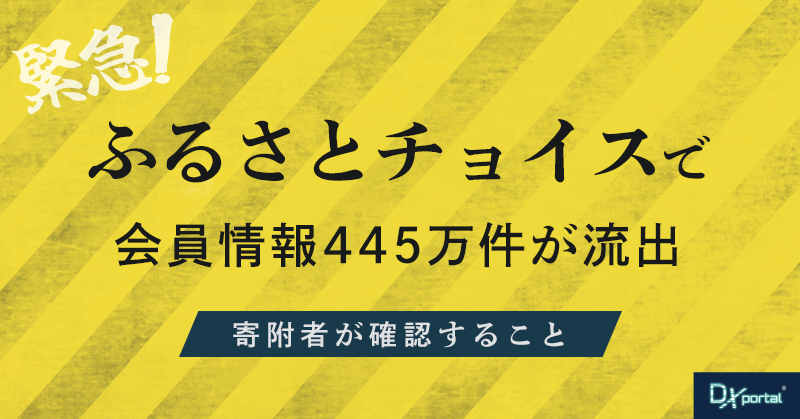 【緊急】ふるさとチョイスで会員情報445万件が流出｜寄附者が確認すること