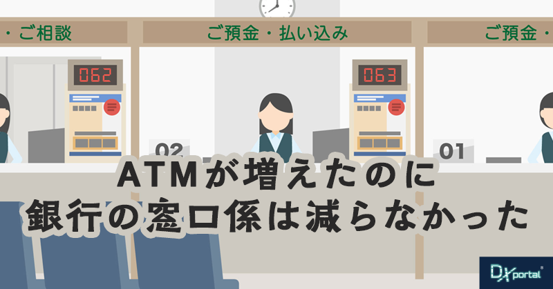 ATMが増えたのに、銀行の窓口係は減らなかった